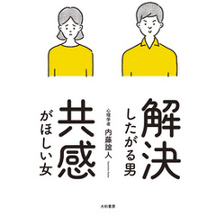 解決したがる男 共感がほしい女