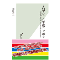 ＳＭＡＰと平成ニッポン～不安の時代のエンターテインメント～