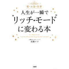 愛・お金・仕事 人生が一瞬で“リッチ・モード”に変わる本（大和出版）