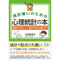 統計嫌いのための心理統計の本 統計のキホンと統計手法の選び方