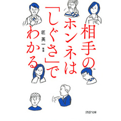 相手のホンネは「しぐさ」でわかる