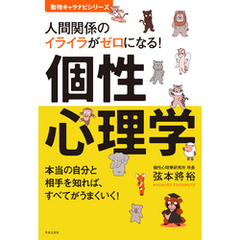 人間関係のイライラがゼロになる！　個性心理学