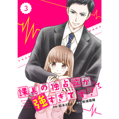 comic Berry’s 課長の独占欲が強すぎです！3巻