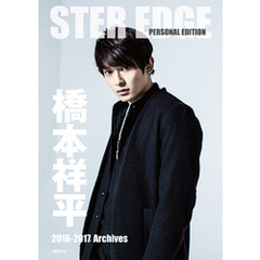 STER EDGE PERSONAL EDITION 橋本祥平 2016-2017 Archives
