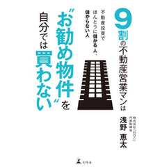 ９割の不動産営業マンは“お勧め物件”を自分では買わない