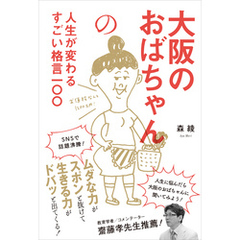 大阪のおばちゃんの人生が変わるすごい格言一〇〇