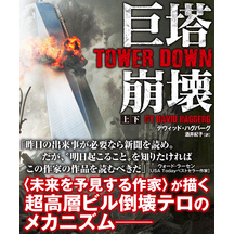 巨塔崩壊　TOWER DOWN【上下合本版】