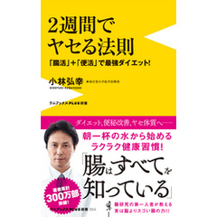 ２週間でヤセる法則 - 「腸活」＋「便活」で最強ダイエット -