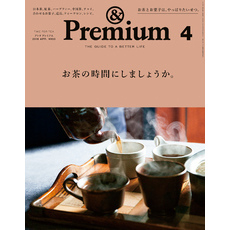 &Premium（アンド プレミアム) 2018年 4月号 [お茶の時間にしましょうか。]