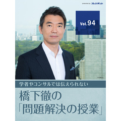 【シリーズ：激論】いよいよ改革プロセスへ！ 夫婦別姓をどう考える？（その3）～〔橋下徹の激辛政治経済ゼミ〕より～ 【橋下徹の「問題解決の授業」Vol.94】