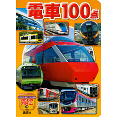 電車１００点