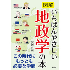 図解　いちばんやさしい地政学の本