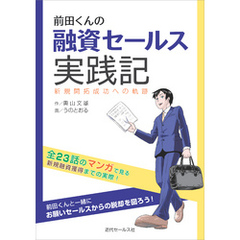 前田くんの融資セールス実践記　新規開拓成功への軌跡