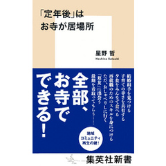 「定年後」はお寺が居場所