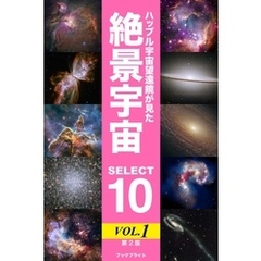 ハッブル宇宙望遠鏡が見た絶景宇宙 SELECT 10 Vol.1【第2版】
