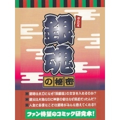 『銀魂』の秘密