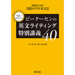 ピーターセンの英文ライティング特別講義40