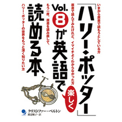 「ハリー・ポッター」Vol.8が英語で楽しく読める本