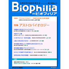 BIOPHILIA 電子版第19号 (2016年10月・秋号) 特集 アストロバイオロジー