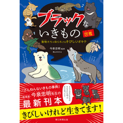 ブラックないきもの図鑑　動物たちの知られざるきびしいオキテ