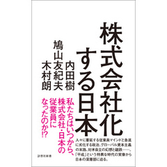 株式会社化する日本