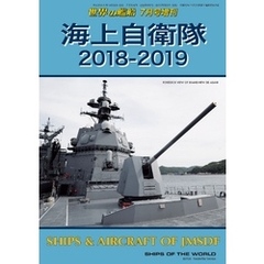世界の艦船 増刊 第151集『海上自衛隊 2018-2019』