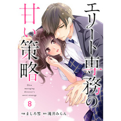 comic Berry’sエリート専務の甘い策略8巻