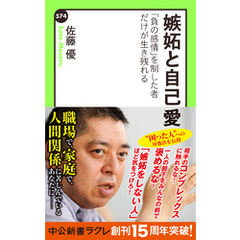 嫉妬と自己愛　「負の感情」を制した者だけが生き残れる