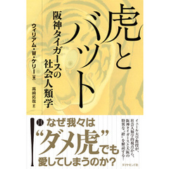 虎とバット―――阪神タイガースの社会人類学