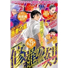 月刊少年マガジン 2019年9月号 [2019年8月6日発売]