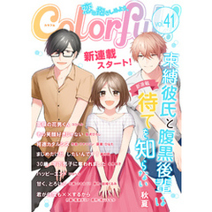 Colorful！ vol.41