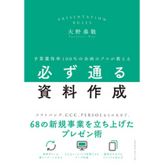 予算獲得率100％の企画のプロが教える必ず通る資料作成