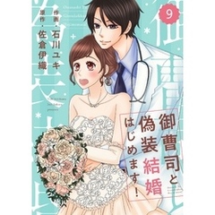 comic Berry’s御曹司と偽装結婚はじめます！9巻