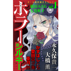 ホラー シルキー　Vol.1