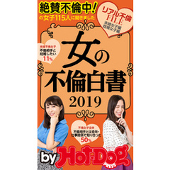 バイホットドッグプレス 女の不倫白書２０１９　「大人のセックス白書」シリーズ　ｎｏ．２５７