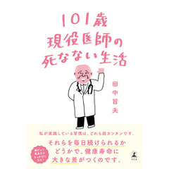 101歳現役医師の死なない生活