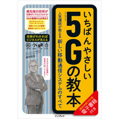 いちばんやさしい5Gの教本　人気講師が教える新しい移動通信システムのすべて