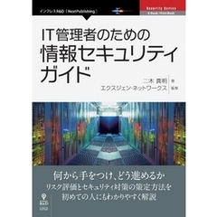 IT管理者のための情報セキュリティガイド