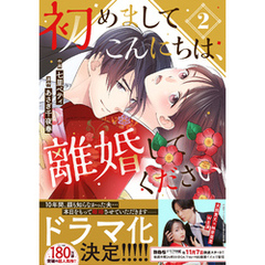 初めましてこんにちは、離婚してください2巻