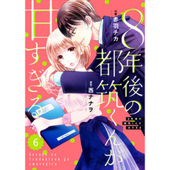comic Berry’s８年後の都筑くんが甘すぎる6巻