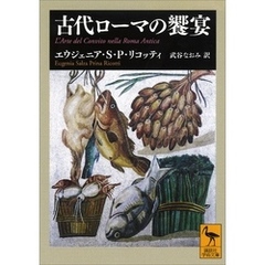 古代ローマの饗宴