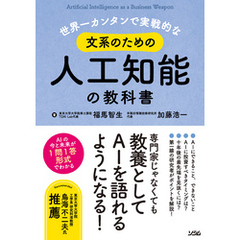 世界一カンタンで実戦的な文系のための人工知能の教科書