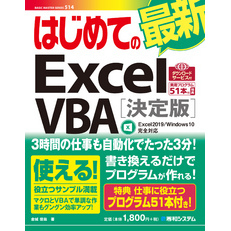 はじめての最新 Excel VBA［決定版］ Excel2019/Windows10完全対応