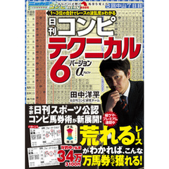 日刊コンピ テクニカル6 バージョンα