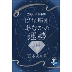 2020年下半期 12星座別あなたの運勢 うお座