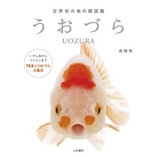 うおづら～世界初の魚の顔図鑑
