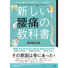 つらい痛みが1日3分でスーッと消える　新しい腰痛の教科書