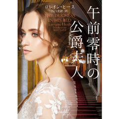 午前零時の公爵夫人