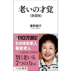 老いの才覚