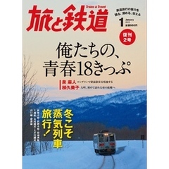 旅と鉄道 2012年 1月号 俺たちの、青春18きっぷ